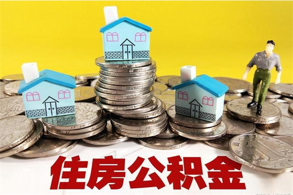 大同离职了公积金什么时候能取（离职后住房公积金啥时候能取出来）