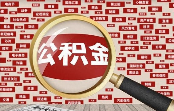 大同怎样取封存的公积金（怎么提取封存状态的公积金）