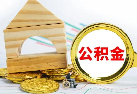 大同离职了公积金什么时候能取（离职后住房公积金啥时候能取出来）